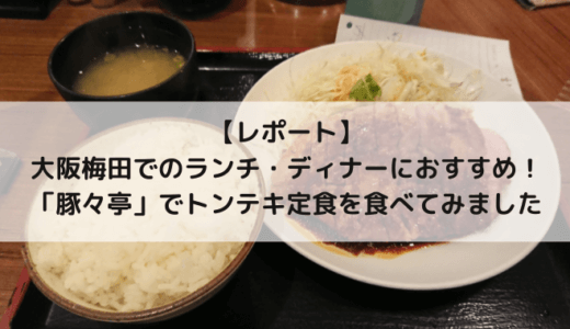 【レポート】 大阪梅田でのランチ・ディナーにおすすめ！「豚々亭」でトンテキ定食を食べてみました